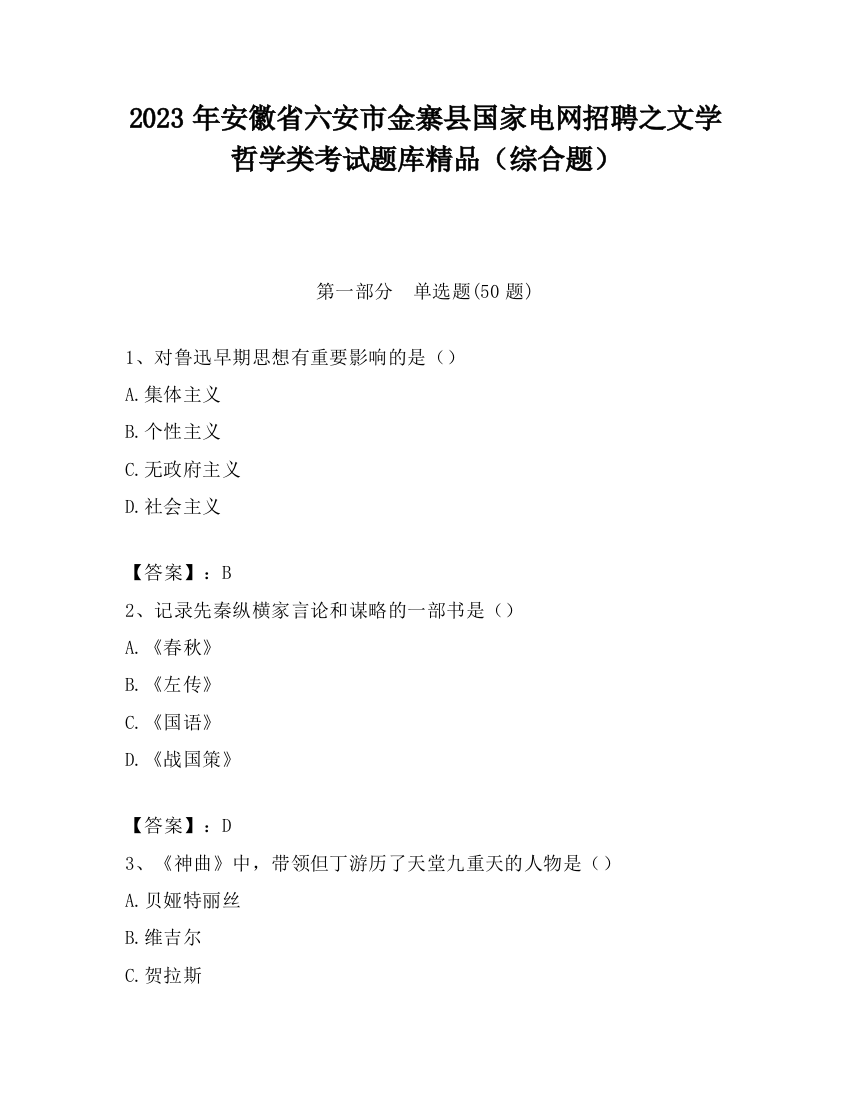 2023年安徽省六安市金寨县国家电网招聘之文学哲学类考试题库精品（综合题）