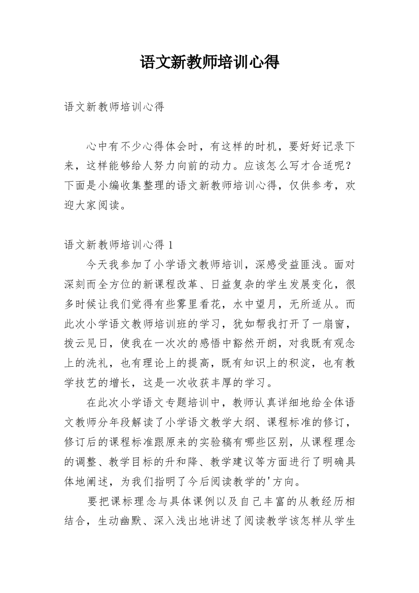 语文新教师培训心得