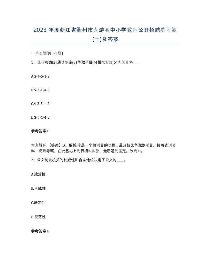 2023年度浙江省衢州市龙游县中小学教师公开招聘练习题十及答案