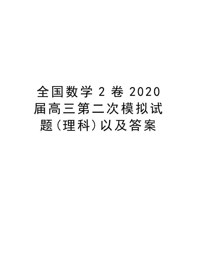 全国数学2卷2020届高三第二次模拟试题(理科)以及答案上课讲义