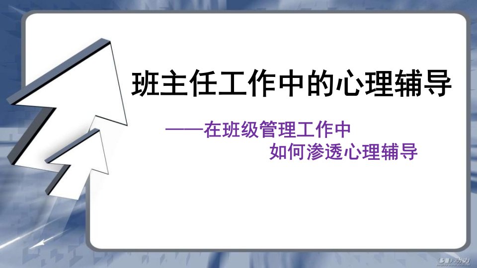 班主任工作中的心理辅导课件