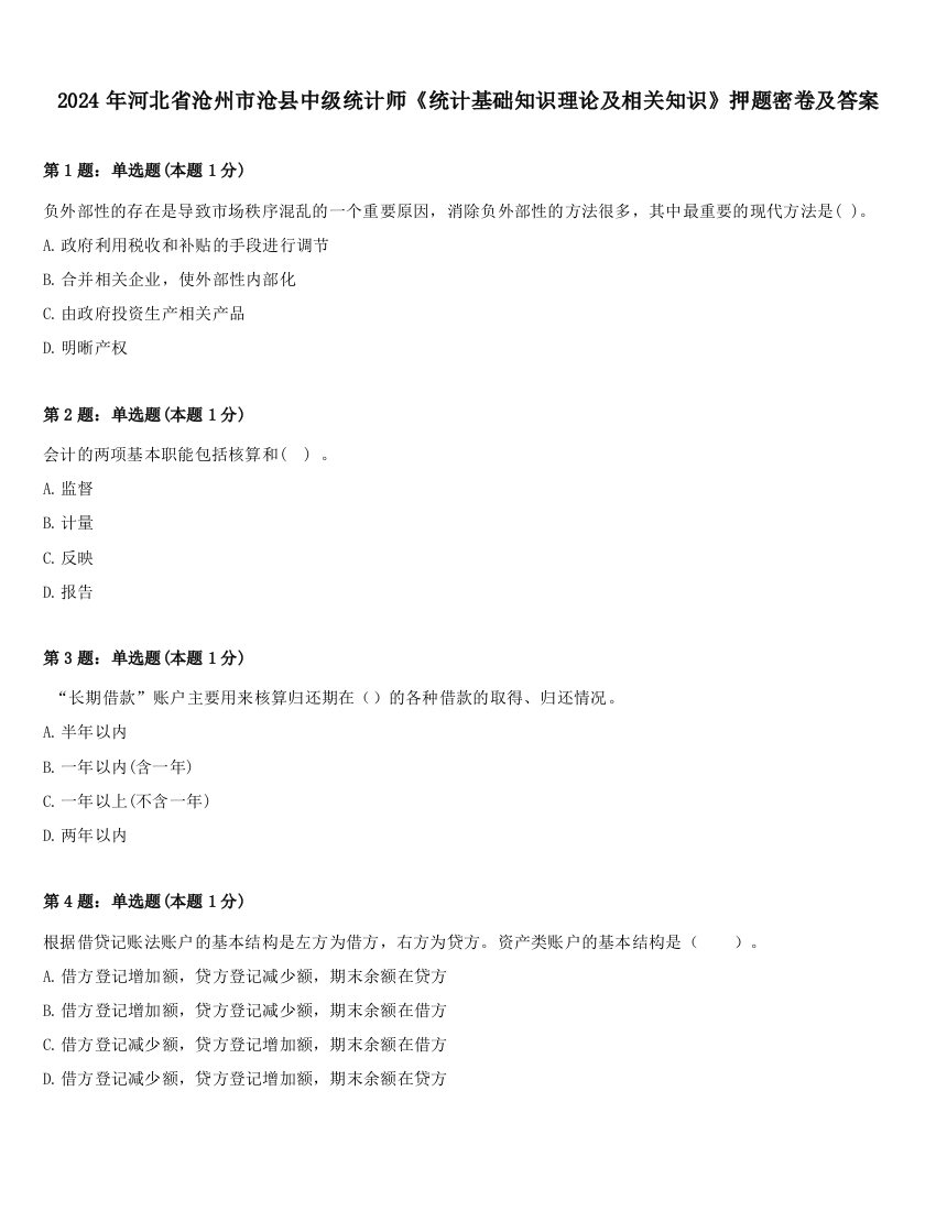 2024年河北省沧州市沧县中级统计师《统计基础知识理论及相关知识》押题密卷及答案