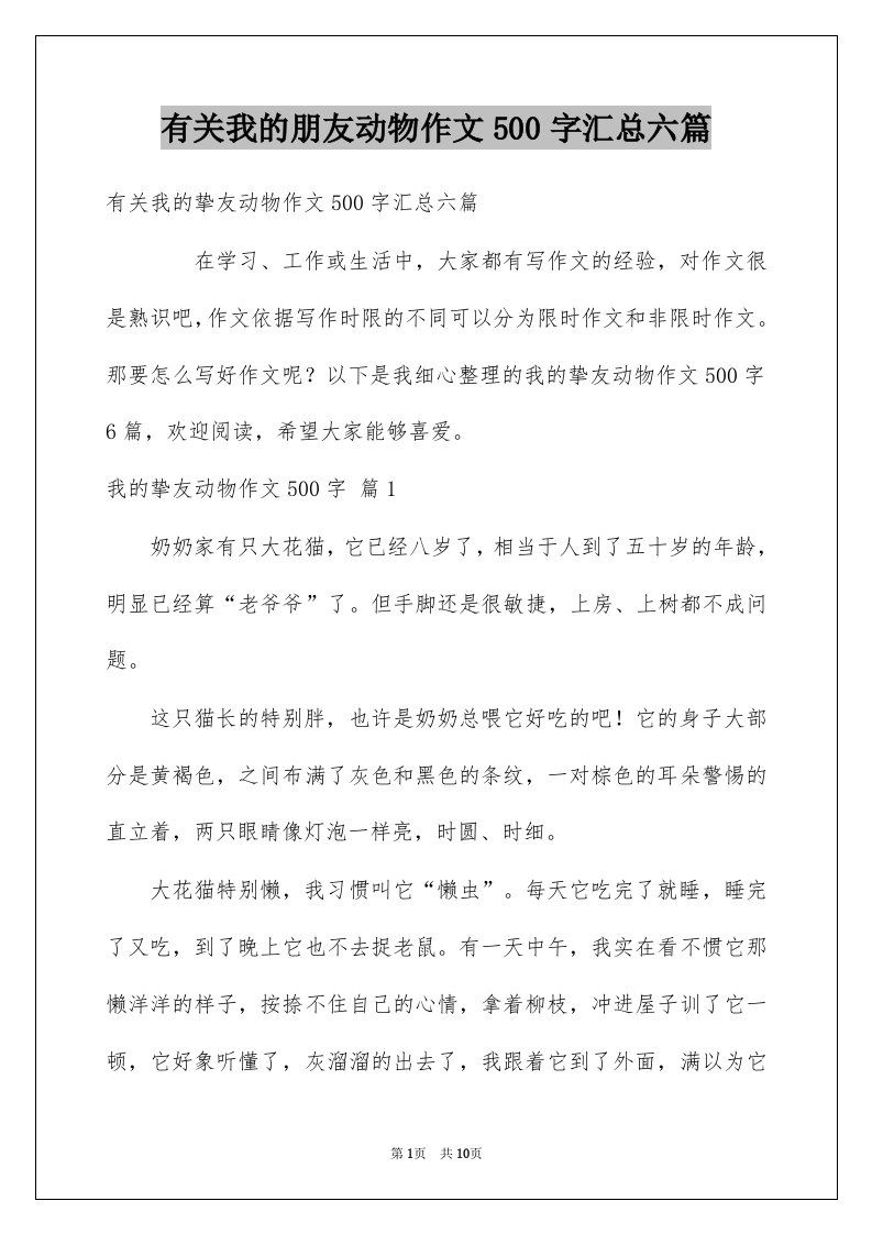 有关我的朋友动物作文500字汇总六篇