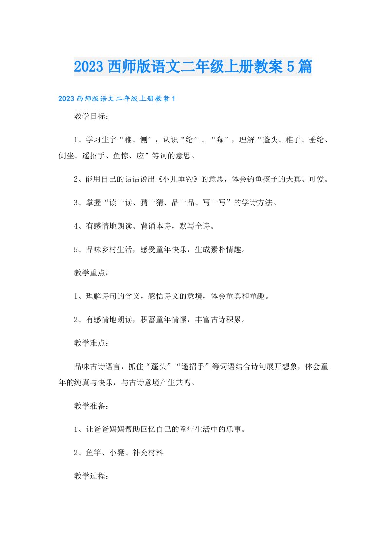 西师版语文二年级上册教案5篇