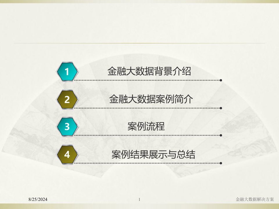 2021年度金融大数据解决方案讲义