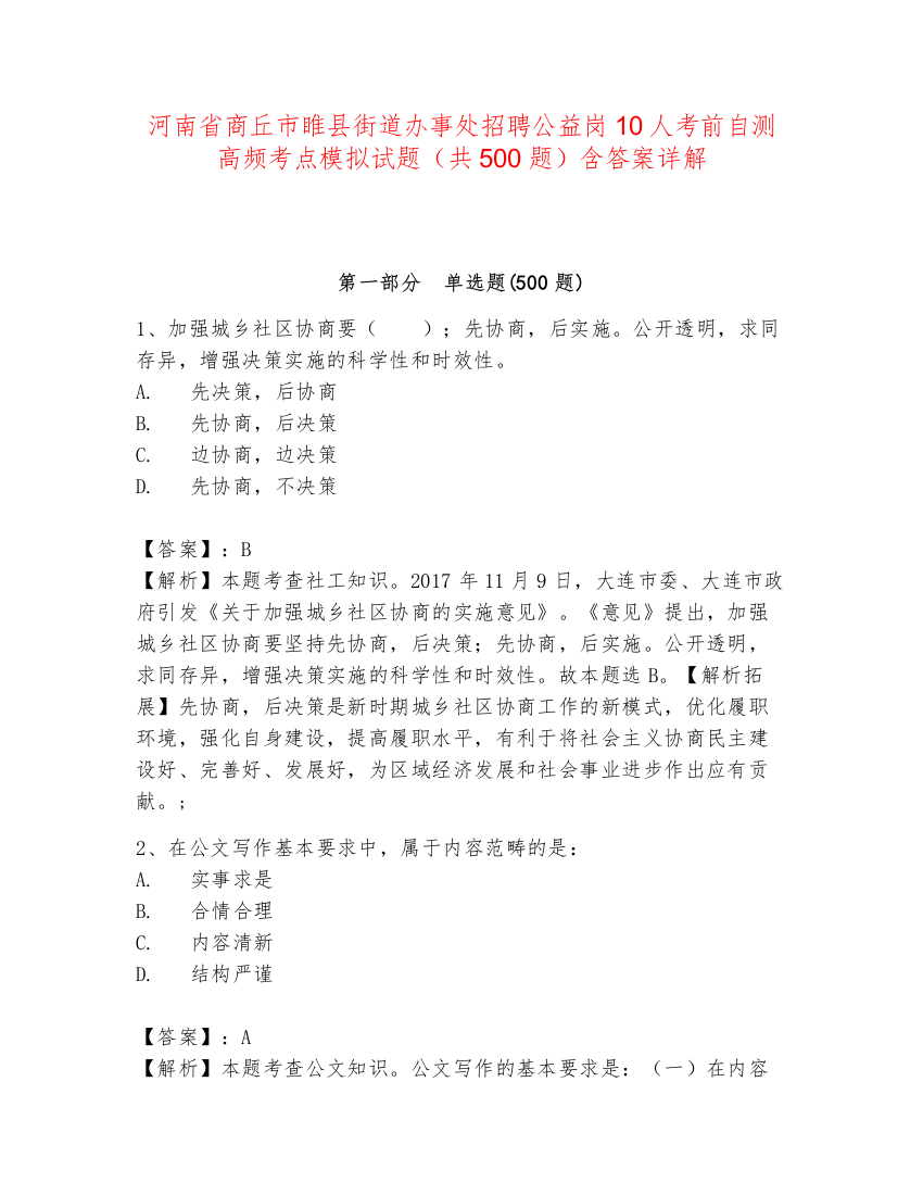 河南省商丘市睢县街道办事处招聘公益岗10人考前自测高频考点模拟试题（共500题）含答案详解