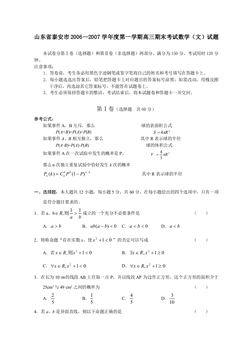 【小学中学教育精选】山东省泰安市2006—2007学年度第一学期高三期末考试数学（文）试题