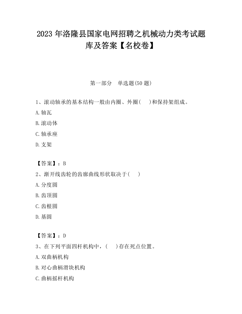 2023年洛隆县国家电网招聘之机械动力类考试题库及答案【名校卷】