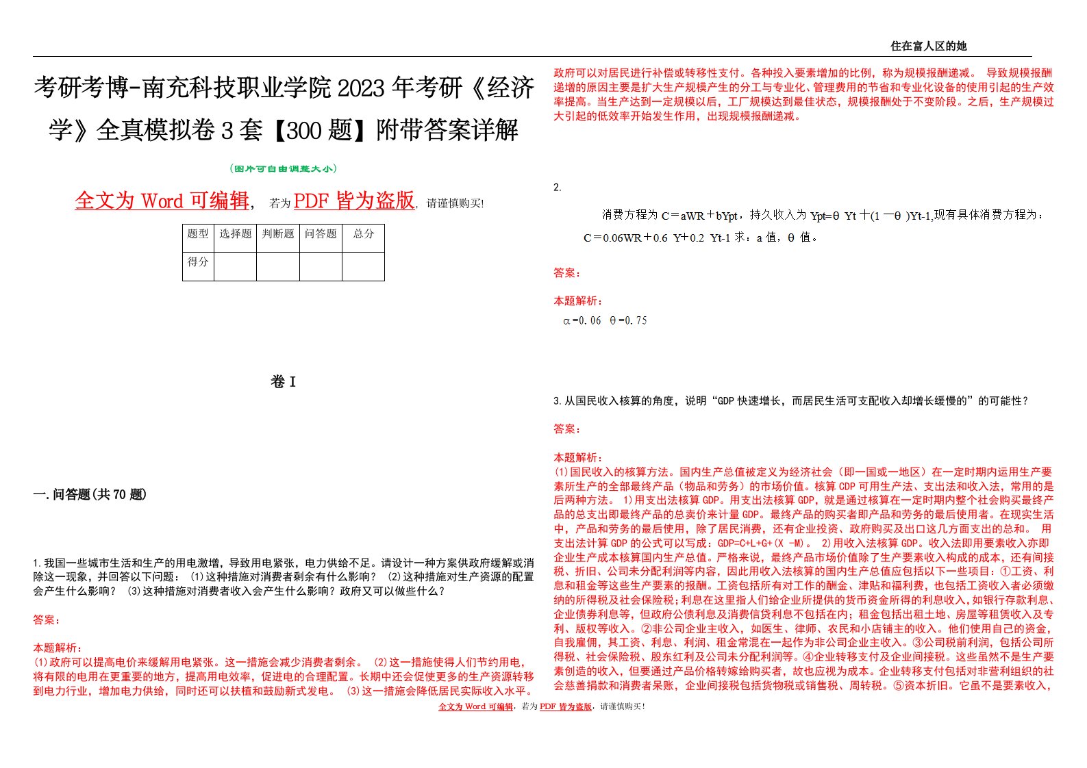 考研考博-南充科技职业学院2023年考研《经济学》全真模拟卷3套【300题】附带答案详解V1.1