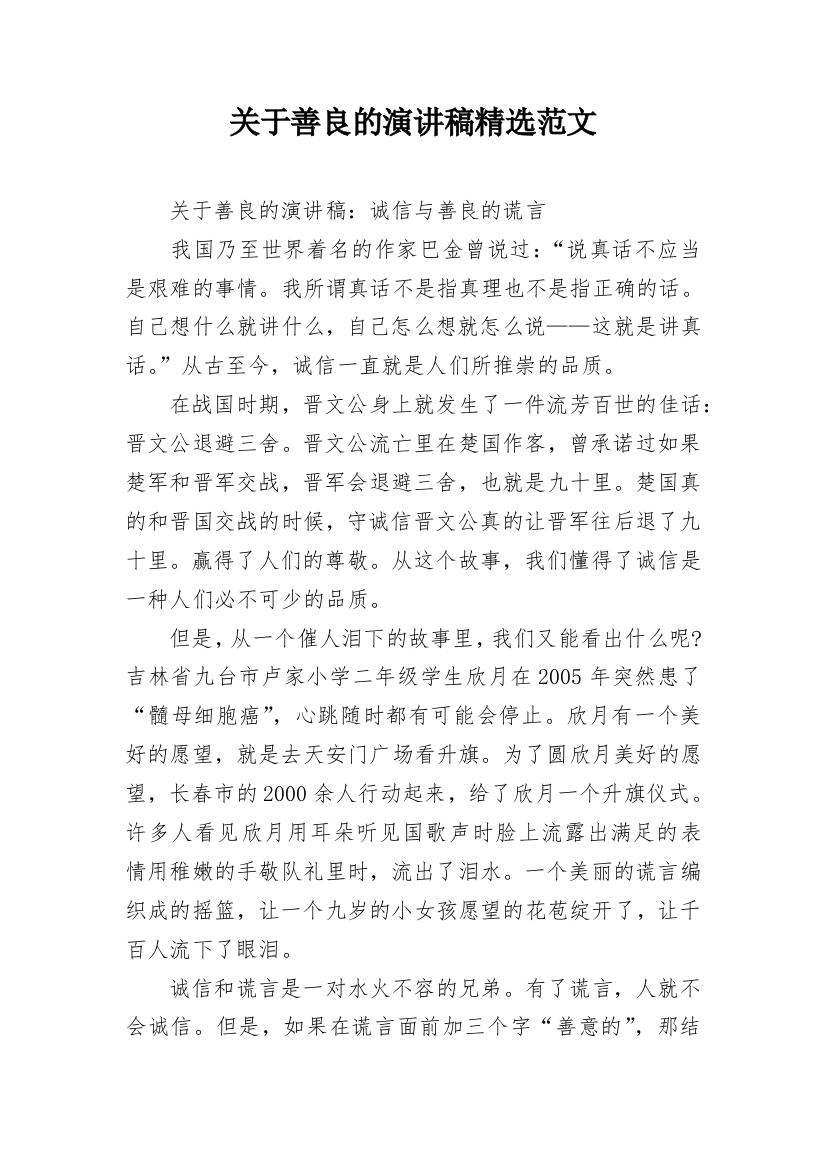 关于善良的演讲稿精选范文