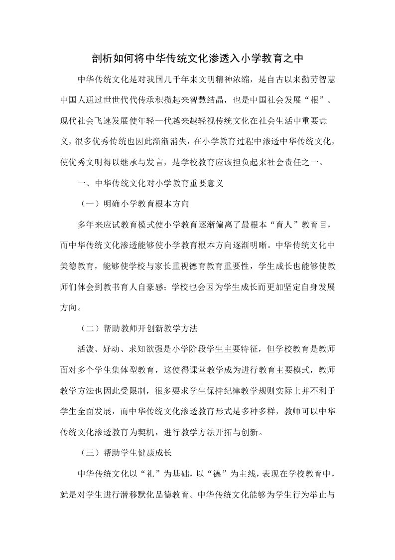 探讨如何将中华传统文化渗透入小学教育之中