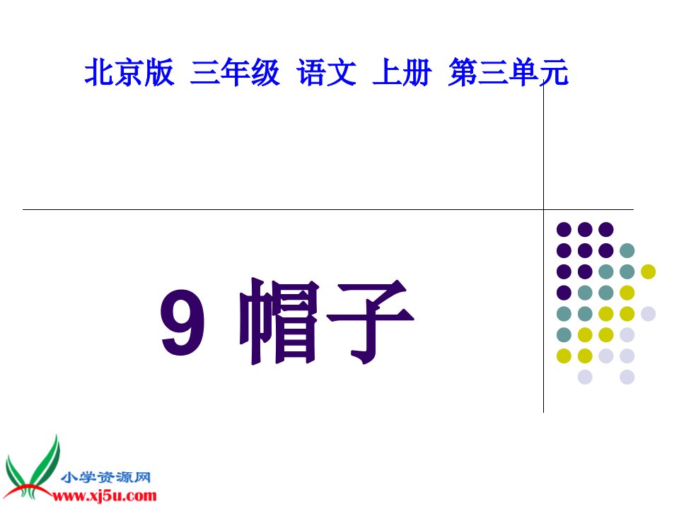 北京版三年级上册《帽子》3PPT课件【最新】