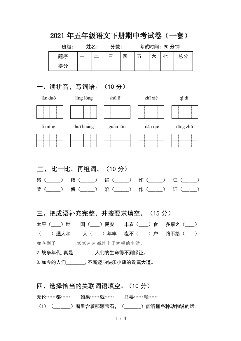 2021年五年级语文下册期中考试卷(一套)