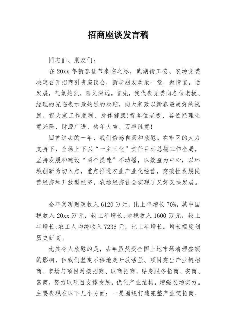 招商座谈发言稿