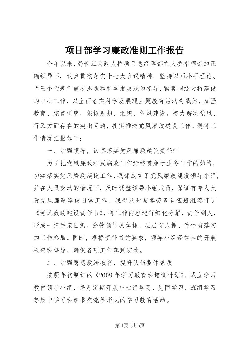 6项目部学习廉政准则工作报告