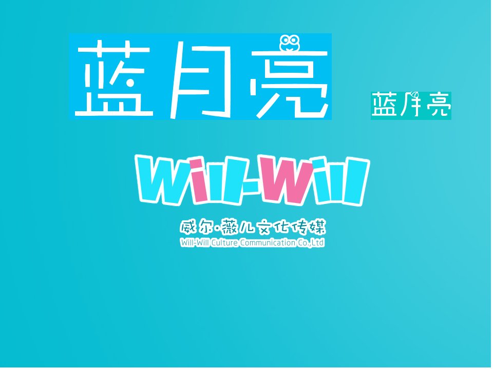 蓝月亮市场营销调研报告-课件（PPT演示稿）