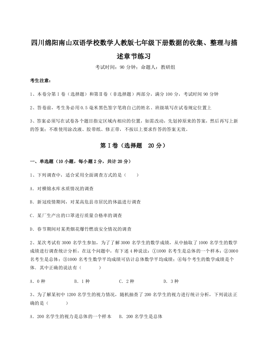 小卷练透四川绵阳南山双语学校数学人教版七年级下册数据的收集、整理与描述章节练习试题（含解析）