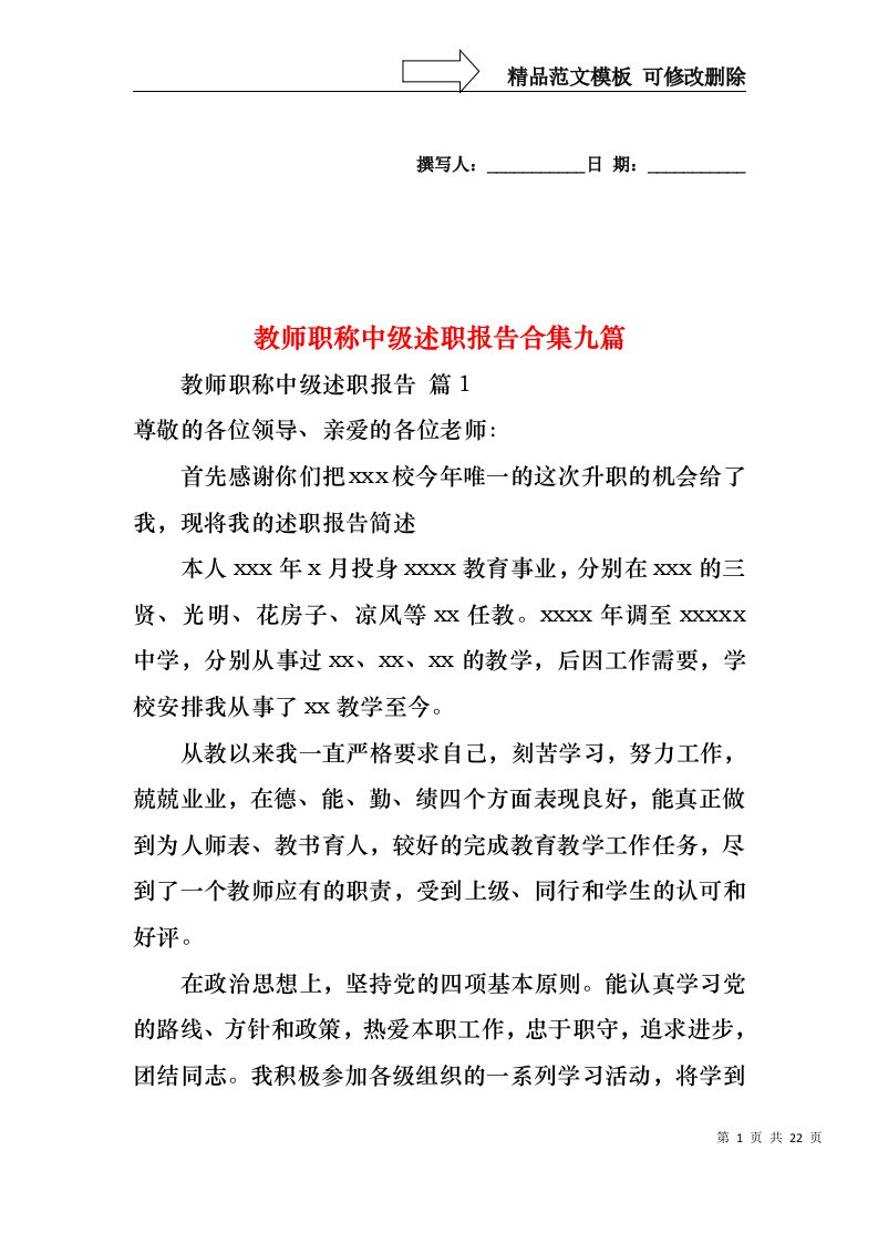 教师职称中级述职报告合集九篇