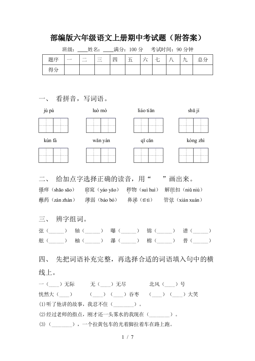 部编版六年级语文上册期中考试题(附答案)