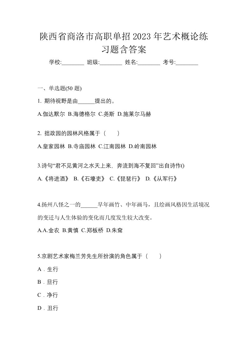 陕西省商洛市高职单招2023年艺术概论练习题含答案