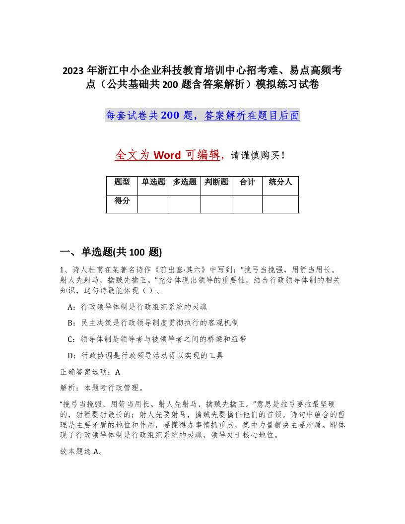 2023年浙江中小企业科技教育培训中心招考难易点高频考点公共基础共200题含答案解析模拟练习试卷