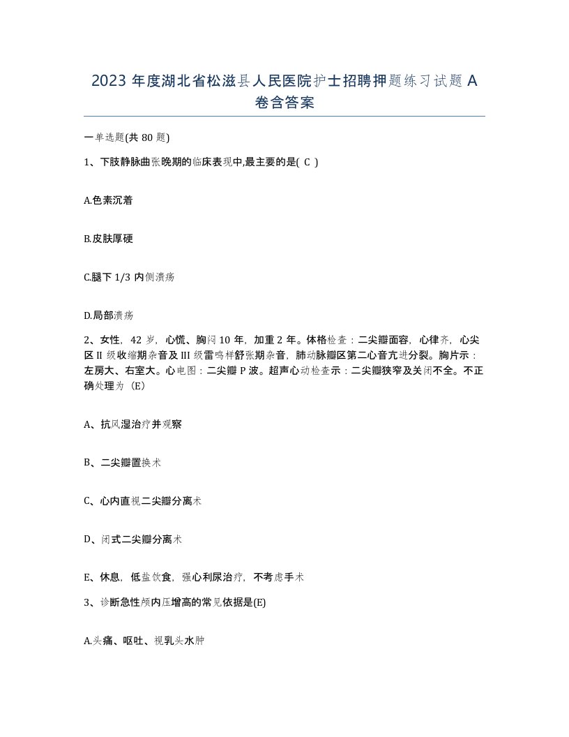 2023年度湖北省松滋县人民医院护士招聘押题练习试题A卷含答案