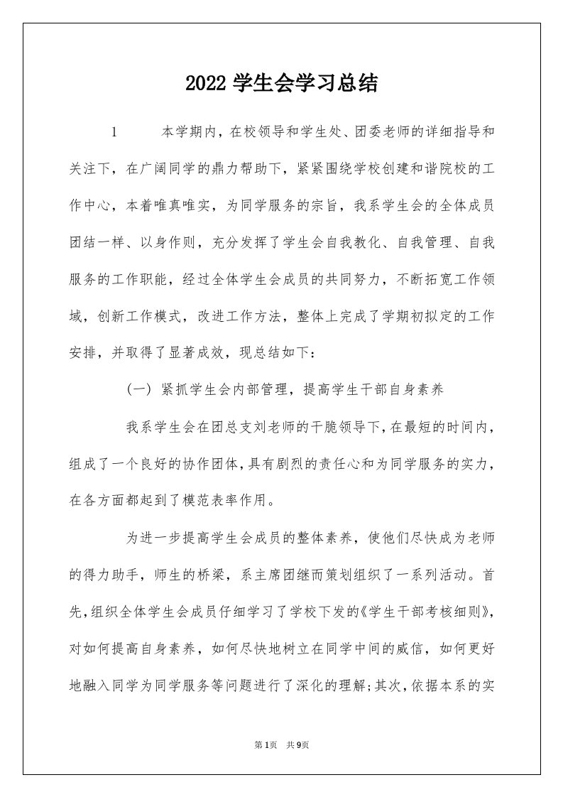 2022学生会学习总结