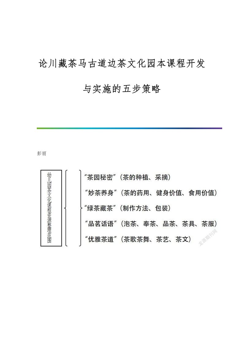 论川藏茶马古道边茶文化园本课程开发与实施的五步策略