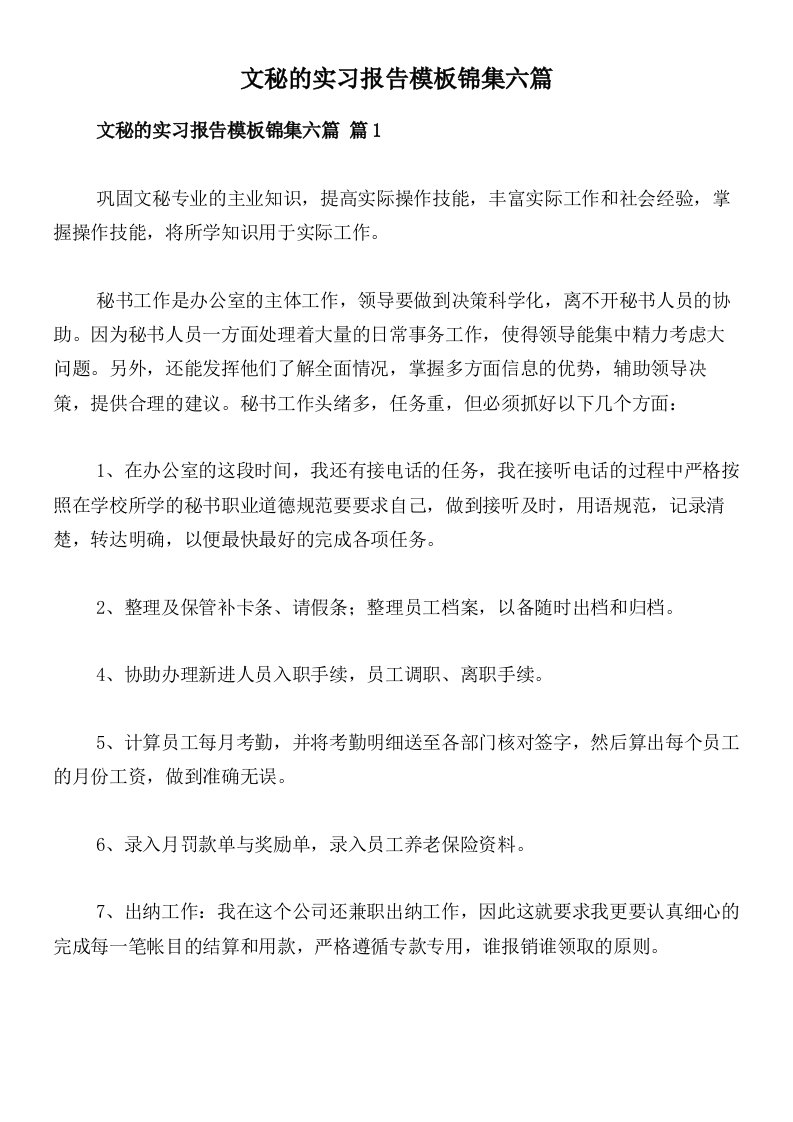 文秘的实习报告模板锦集六篇