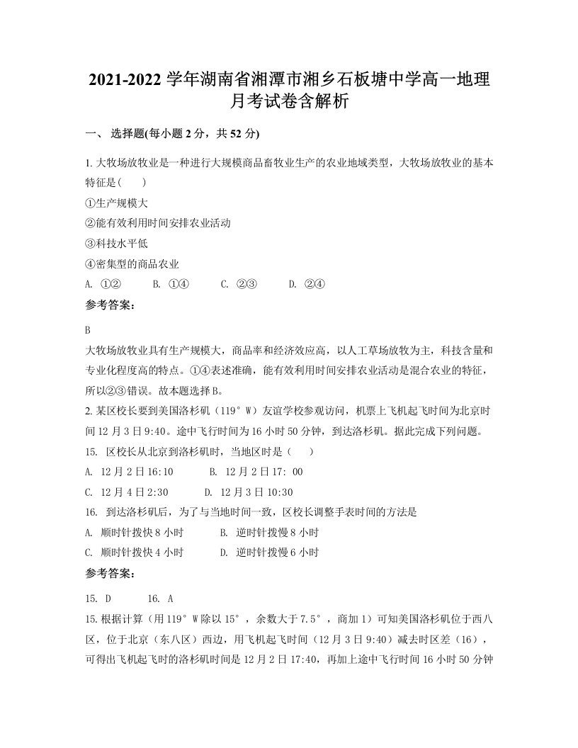 2021-2022学年湖南省湘潭市湘乡石板塘中学高一地理月考试卷含解析