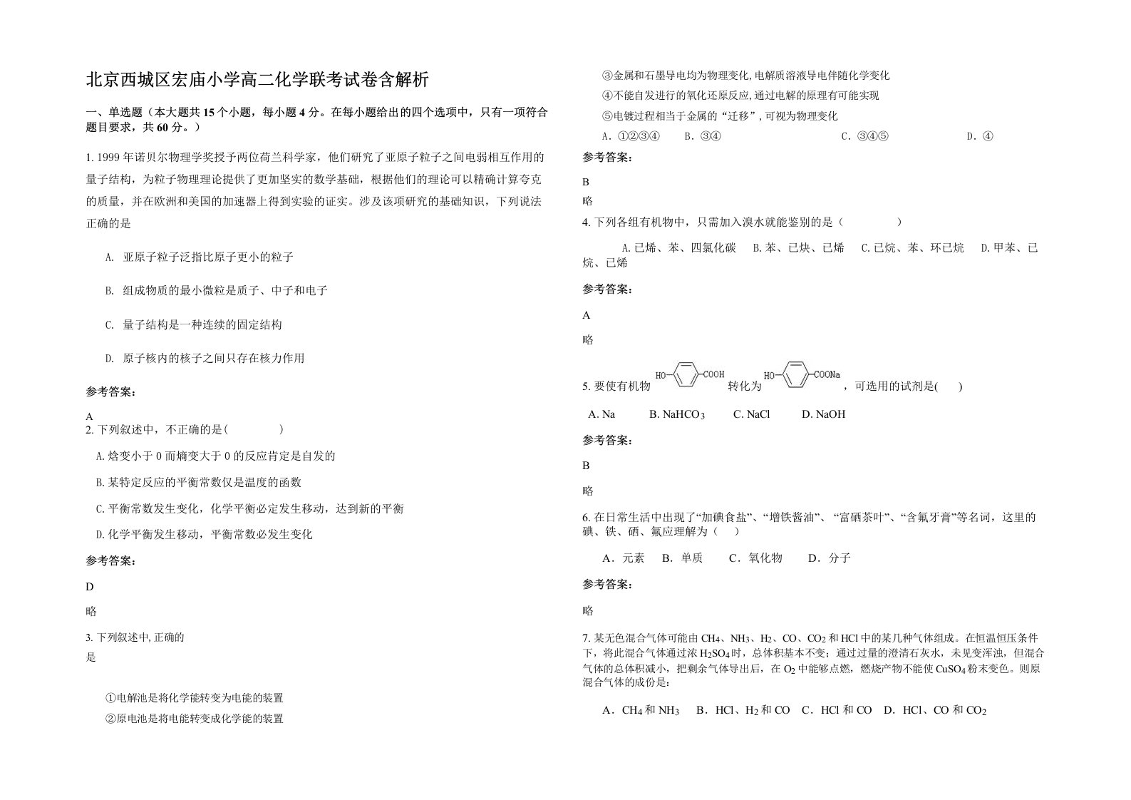 北京西城区宏庙小学高二化学联考试卷含解析