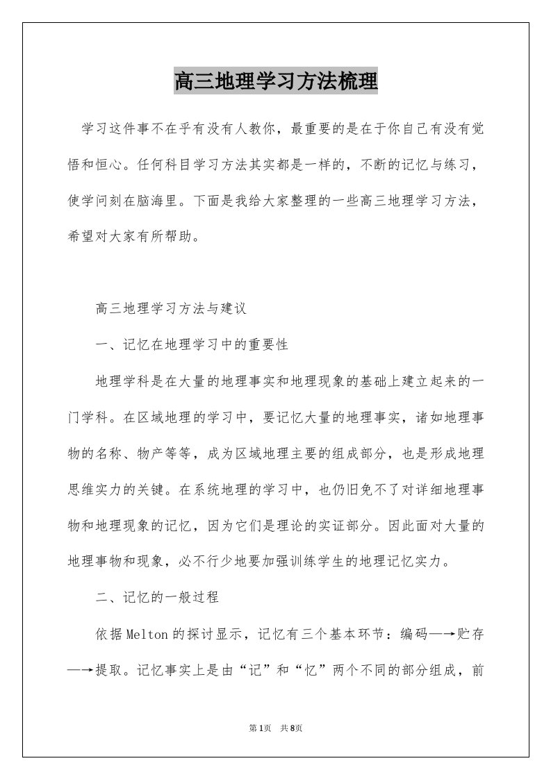 高三地理学习方法梳理