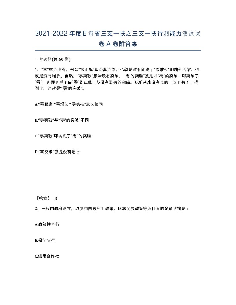 2021-2022年度甘肃省三支一扶之三支一扶行测能力测试试卷A卷附答案