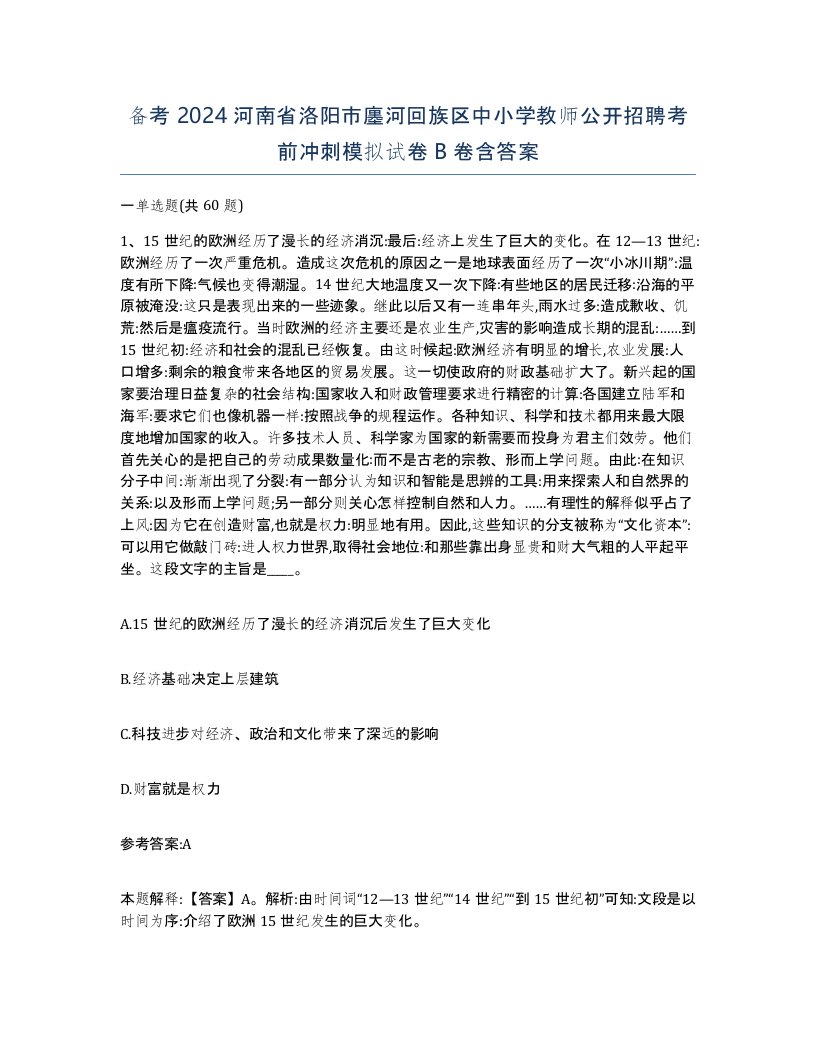 备考2024河南省洛阳市廛河回族区中小学教师公开招聘考前冲刺模拟试卷B卷含答案