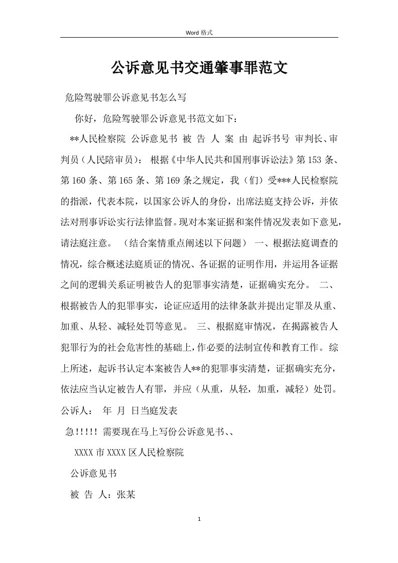 公诉意见书交通肇事罪范文