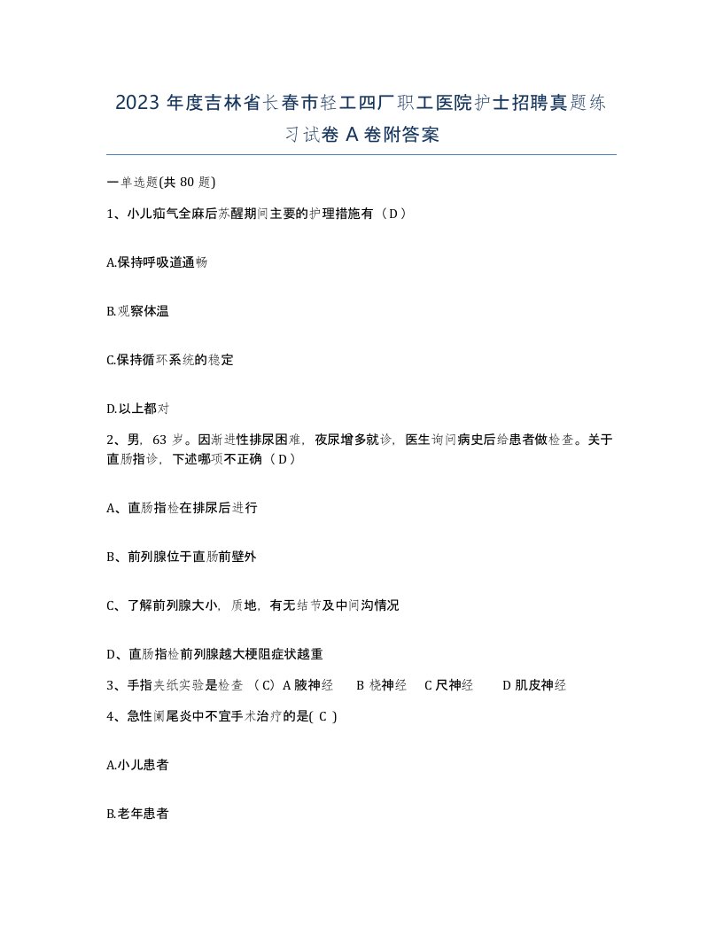 2023年度吉林省长春市轻工四厂职工医院护士招聘真题练习试卷A卷附答案