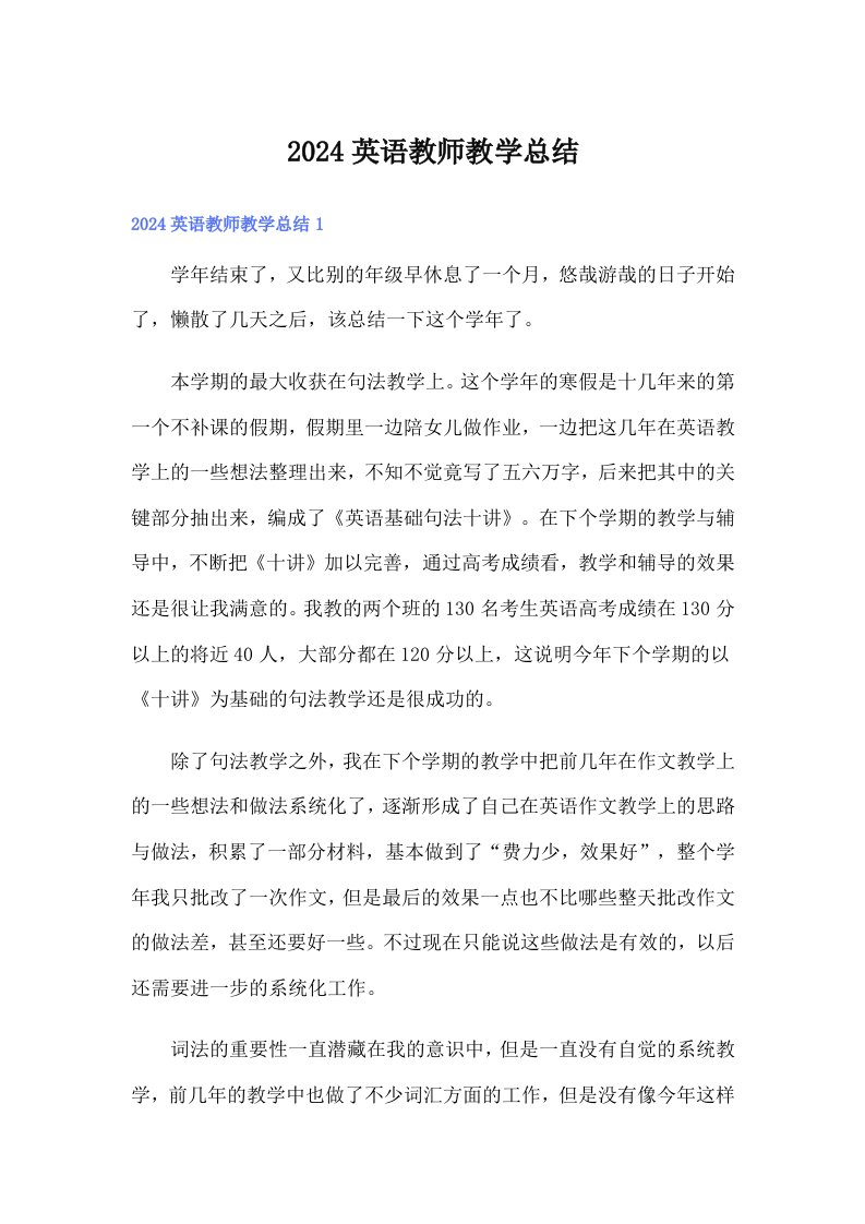 （汇编）2024英语教师教学总结