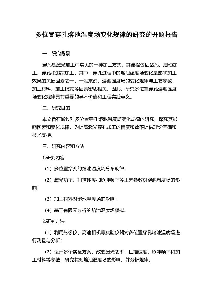 多位置穿孔熔池温度场变化规律的研究的开题报告