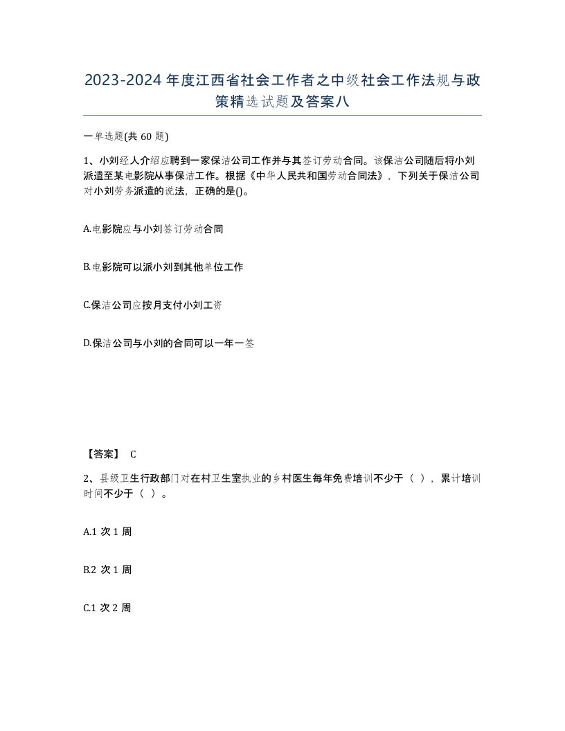 2023-2024年度江西省社会工作者之中级社会工作法规与政策试题及答案八