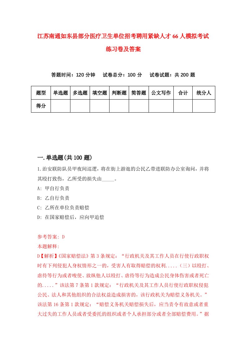 江苏南通如东县部分医疗卫生单位招考聘用紧缺人才66人模拟考试练习卷及答案第3套