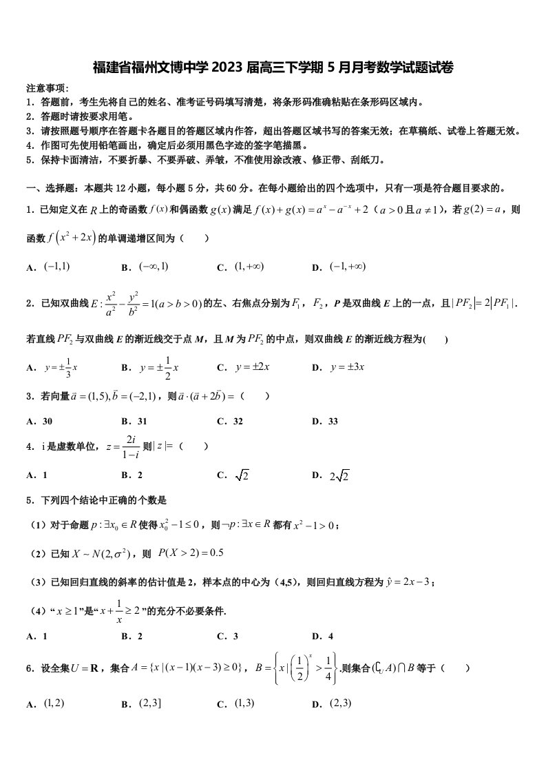 福建省福州文博中学2023届高三下学期5月月考数学试题试卷