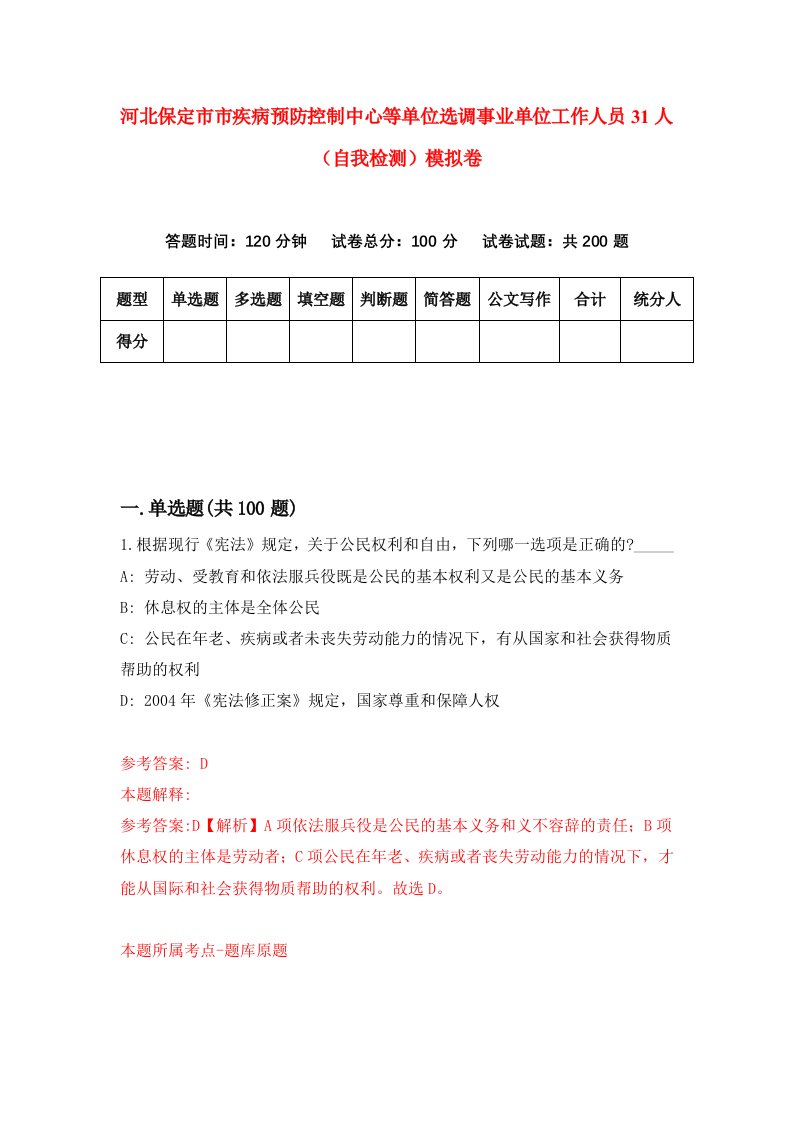 河北保定市市疾病预防控制中心等单位选调事业单位工作人员31人自我检测模拟卷5