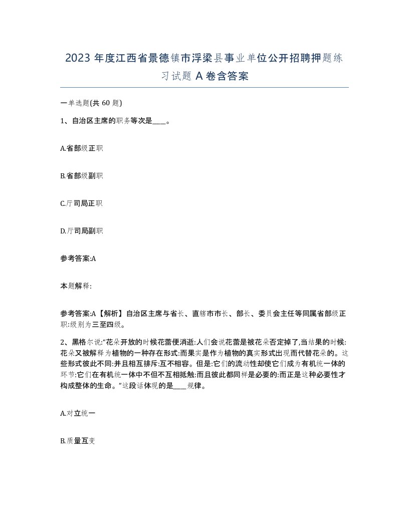 2023年度江西省景德镇市浮梁县事业单位公开招聘押题练习试题A卷含答案