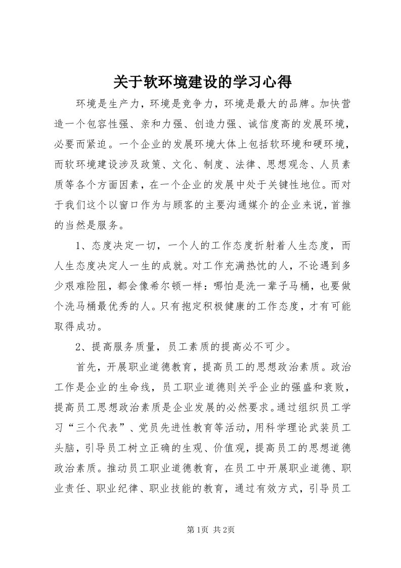 3关于软环境建设的学习心得