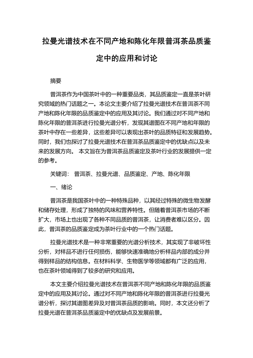 拉曼光谱技术在不同产地和陈化年限普洱茶品质鉴定中的应用和讨论