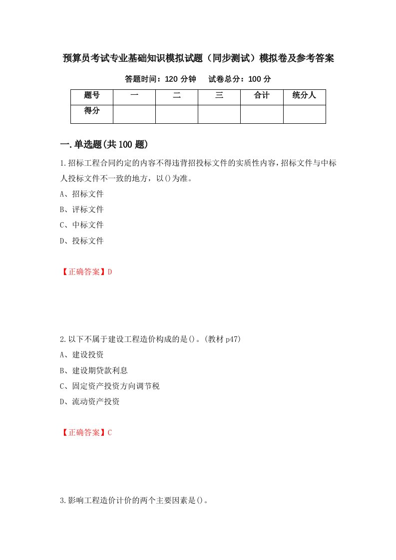 预算员考试专业基础知识模拟试题同步测试模拟卷及参考答案81