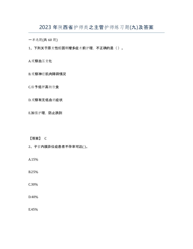 2023年陕西省护师类之主管护师练习题九及答案