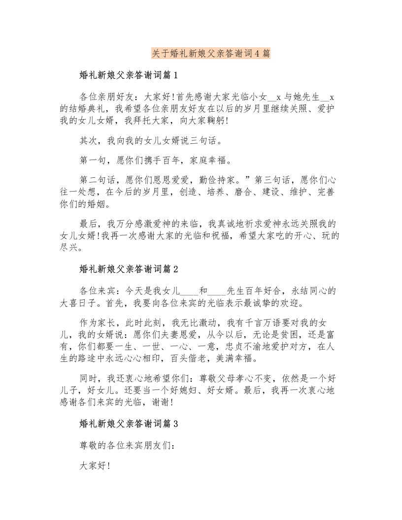 关于婚礼新娘父亲答谢词4篇