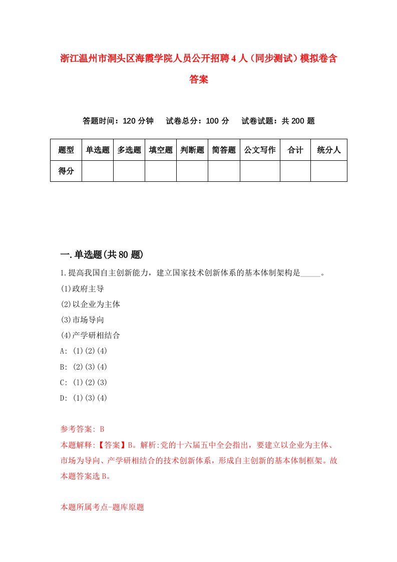 浙江温州市洞头区海霞学院人员公开招聘4人同步测试模拟卷含答案4