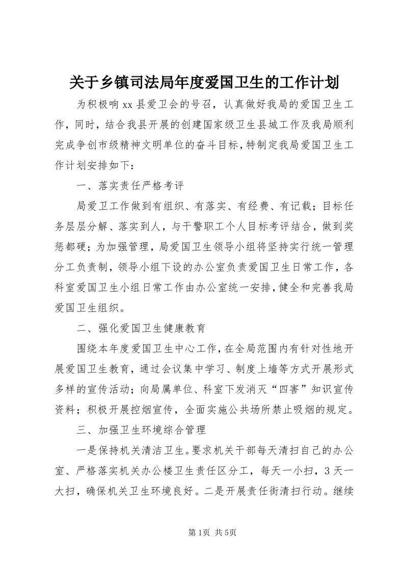 3关于乡镇司法局年度爱国卫生的工作计划